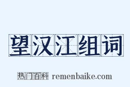 望汉江组词是什么意思的图片